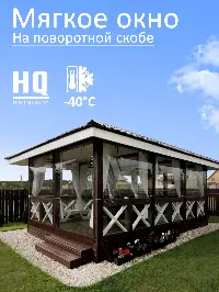 Мягкое окно 320x140 см, для веранды, беседки